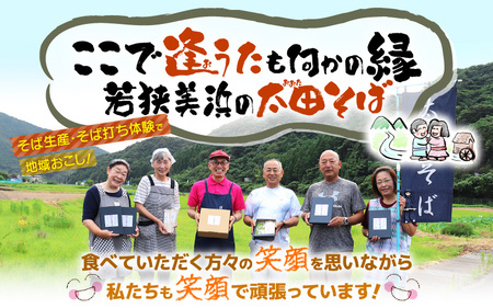 若狭美浜 太田そばセット 4食分（200g × 2袋） つゆ付 こだわりの蕎麦はこんなに美味い！ 耕作放棄地ゼロを目指して！【国産 蕎麦 麺類 乾麺 引っ越し ギフト 贈り物】[m45-a001]