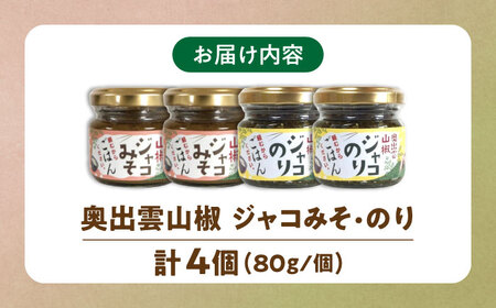奥出雲山椒ジャコのり「頼むからごはんください」2個・ジャコみそ「頼むからごはんください」2個セット
