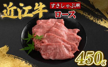 老舗精肉店　寿屋　ロース 450g　近江牛 肉 牛肉 和牛 滋賀県 日野町