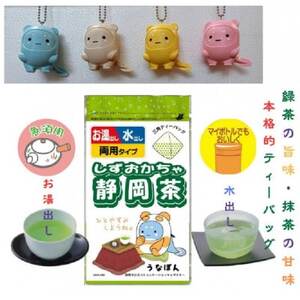 湖西市公式コミュニケーションキャラクター「うなぽん」の静岡茶ティーバッグと3Dキーホルダーセット【1611907】