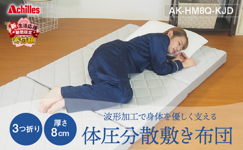 【期間限定！生活応援】 アキレス マットレス 波形 ( プロファイル ) 加工で身体を優しく支える 体圧分散 敷き布団 かため 8cm 180N シングル 寝具 三つ折りマットレス 折りたたみ シングルマットレス 日用品 滋賀 滋賀県 豊郷町 ５月末まで