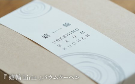  【シュガーロード日本遺産認定記念】 バウムクーヘン (嬉輪-kirin-) 生チョコ(茶季-saki-) 2種セット 【spica】 [NBM003] 菓子 洋菓子 チョコレート スイーツ うれしの