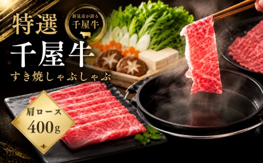 特選千屋牛 肩ロース スライス 400g すき焼き・しゃぶしゃぶ用