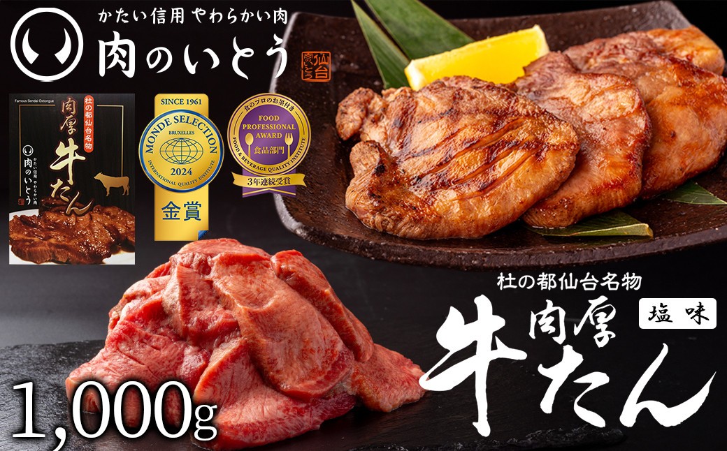 
                  肉のいとう 杜の都仙台名物！肉厚牛たん 約1000g（約500ｇ×2パック）【 肉 お肉 にく 食品 仙台 人気 おすすめ  ギフト 】モンドセレクション 2026 2024 金賞受賞 熟成 塩味●
                