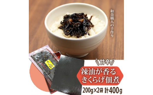 
甘辛　辣油が香るきくらげ佃煮　200g×2【1141812】
