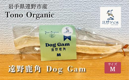 Tono Organic 遠野鹿角 Dog Gam（M） 【遠野ジビエ】 / ジビエ 鹿肉 岩手県 遠野市 産  遠野ジビエの里 毘沙門商会合同会社