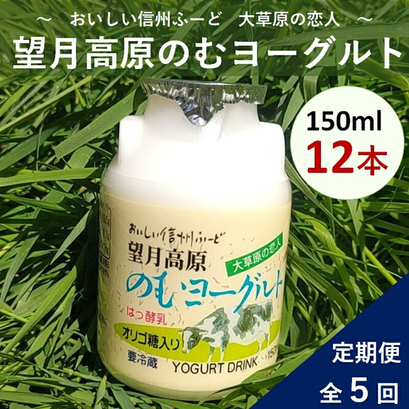 【ふるさと納税】 【5ヶ月定期便】大草原の恋人 望月高原ヨーグルト12本 飲むヨーグルト【ヨーグルト　はっ酵乳　生乳、砂糖、ぶどう糖加糖液糖、乳製品、オリゴ糖　佐久浅間農業協同組合　150ml×12本 長野県 佐久市 】