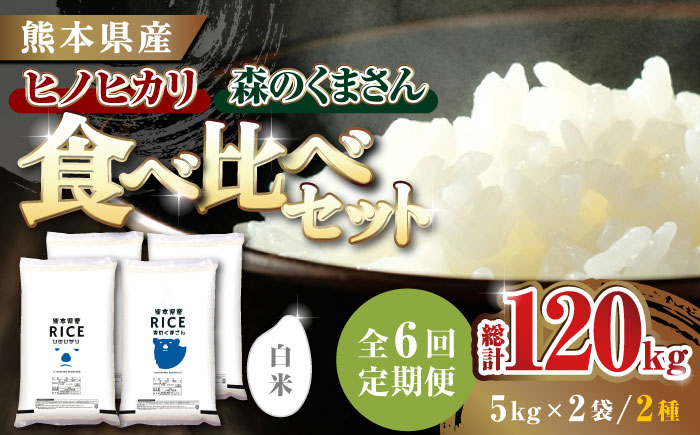 
            〈令和7年度新米〉 【全6回定期便】 食べ比べセット 20kg ヒノヒカリ ・ 森のくまさん 白米 各10kg【株式会社 農産ベストパートナー】 新米 令和7年産 [ZBP139]
          