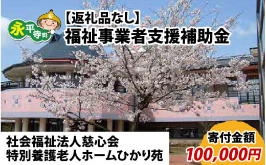 【お礼の品なし】福祉事業者支援補助金（社会福祉法人慈心会 特別養護老人ホームひかり苑）【寄付金額 100,000円】[K-037005]