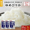 【ふるさと納税】【先行予約2024年産米・11月より順次出荷】無洗米 北海道赤平産 ゆめぴりか 15kg (5kg×3袋) 特別栽培米 【1ヵ月おきに6回お届け】 米 北海道 定期便　定期便・定期便 米 お米 ふるさと納税 ゆめぴりか 赤平産　お届け：2024年11月中旬より順次出荷