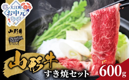 
                  【お中元 ギフト】山形牛すき焼セット 600ｇ【高橋畜産食肉株式会社】 《7/1～8/15の期間に発送》【062-001-O】
                