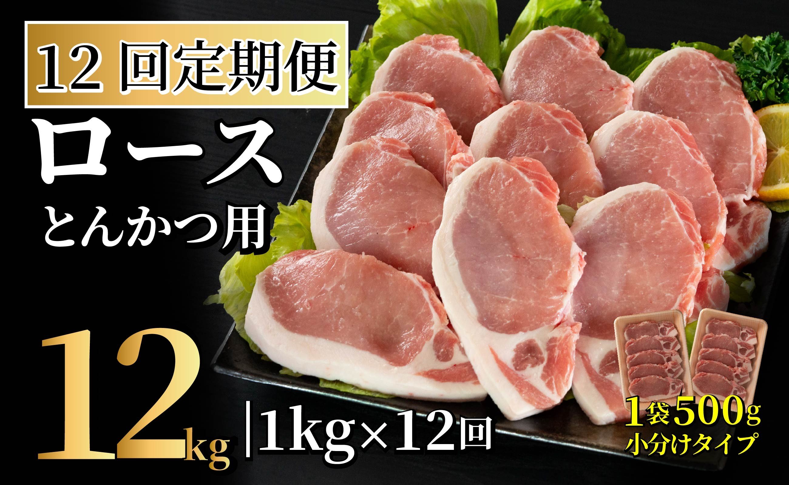 
            B612 《定期便》長崎県産豚 ロースとんかつ用計1kg(100g×5枚)×2 【12回お届け】
          