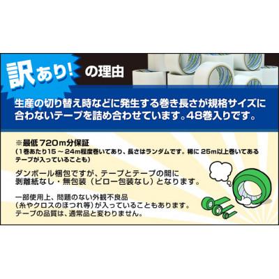 ふるさと納税 黒部市 【訳あり品】パイオランテープ(養生テープ)Y-09-CL　クリア色・半透明　50mm幅　48巻入り |  | 02