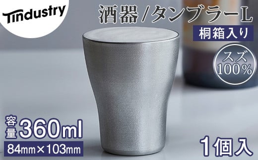 【アトラス化成】スズ製 タンブラー L(300ml) 1個 桐箱入 AT011-1 ～ 錫 スズ 酒器 SUZU 100% INJECTION MOLDING MADE IN JAPAN ～