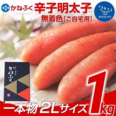 ふるさと納税 田川市 かねふく<無着色>辛子明太子2L 1kg(一本物)