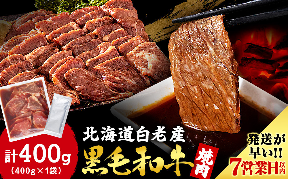 
白老産黒毛和牛 味付け焼肉 ピリカルージュ 400g 7日営業日以内発送 焼肉 黒毛和牛 タレ たれ 小分け 焼肉セット 人気 数量限定 たっぷり大満足 グルメ 国産 北海道産
