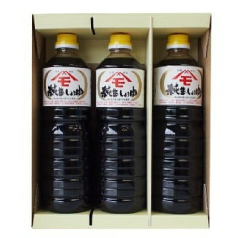 【ふるさと納税】森田醤油醸造元　純生醤油3本セット【1060293】