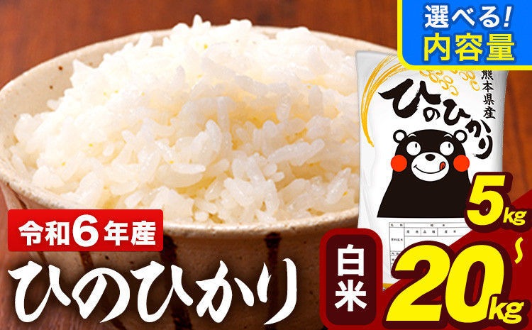 
            令和6年産 白米 米 ひのひかり 5kg 10kg 15kg 20kg《7-14日以内に出荷予定(土日祝除く)予定》熊本県 大津町 国産 熊本県産 白米 精米 送料無料 ヒノヒカリ こめ お米
          