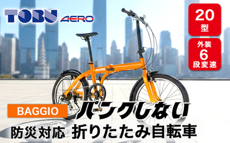 BAGGIO 防災対応20型6スピードノンパンク折りたたみ自転車