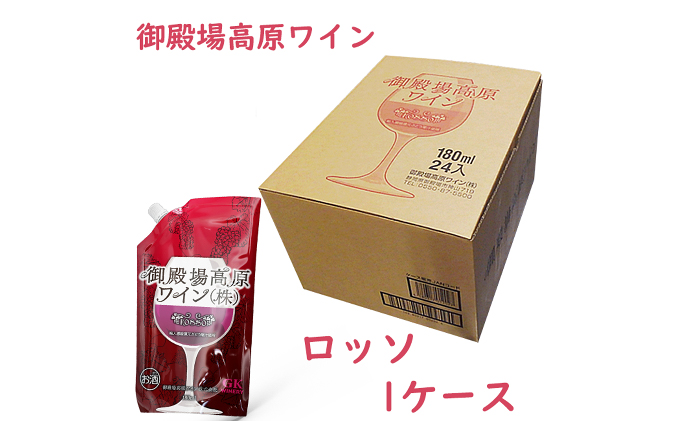 御殿場高原ワイン180mlパウチパック ロッソ 1ケース(24本)【お酒　ワイン】 ◆