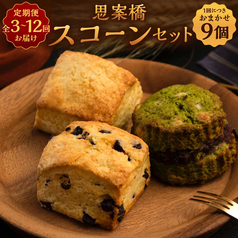 【ふるさと納税】定期便 おまかせ思案橋スコーンセット (9個入り) 選べる回数 ( 3回 / 6回 / 12回 ) | お菓子 菓子 おやつ バター風味 スイーツ スコーン ふるさと納税 長崎県 長崎市