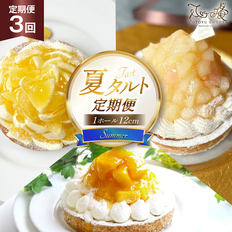 【ふるさと納税】 タルト 夏タルトA 1ホール 12cm 3回 定期便 夏香 白桃 マンゴー [心優-Cotoyu sweets- 長崎県 平戸市 hr42bjo490311] スイーツ フルーツ ケーキ 果物 ギフト 誕生日