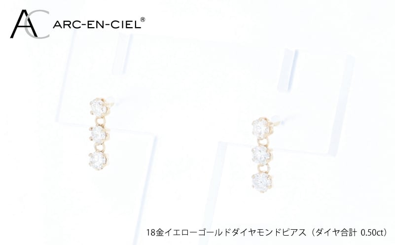 
            アルカンシェル K18YGダイヤピアス（計 0.50ct）
          