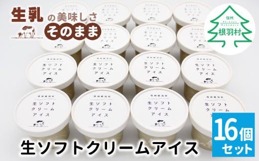 ふわっと軽い口溶け★搾りたて生乳を使用した！『生ソフトクリームアイス』16個セット  アイスクリーム アイス　生乳 牛乳 定番 ミルク