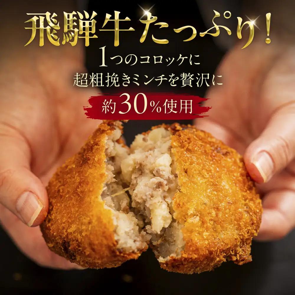 飛騨牛 コロッケ 5個  | コロッケ