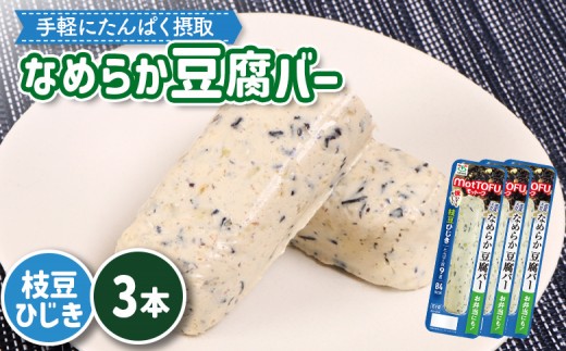 【たんぱく質】なめらか豆腐バー「モットーフ」枝豆ひじき×３本 | 健康 豆腐バー なめらか たんぱく 植物性タンパク質 タンパク質 植物性たんぱく質 手軽 お手軽 朝ごはん おやつ 間食 ヘルシー お取り寄せ 宮城県 白石市 白石【53014】