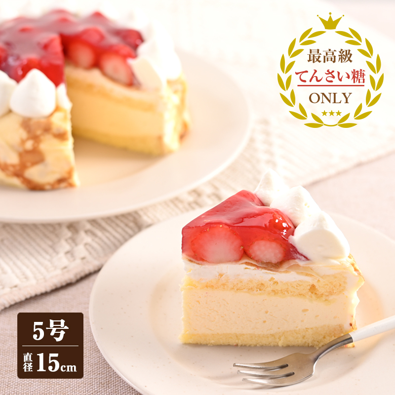 クレープフレーズ （冷凍ケーキ）15cm×1台【洋菓子 スイーツ おやつ てんさい糖 冷凍ケーキ】 099H2829