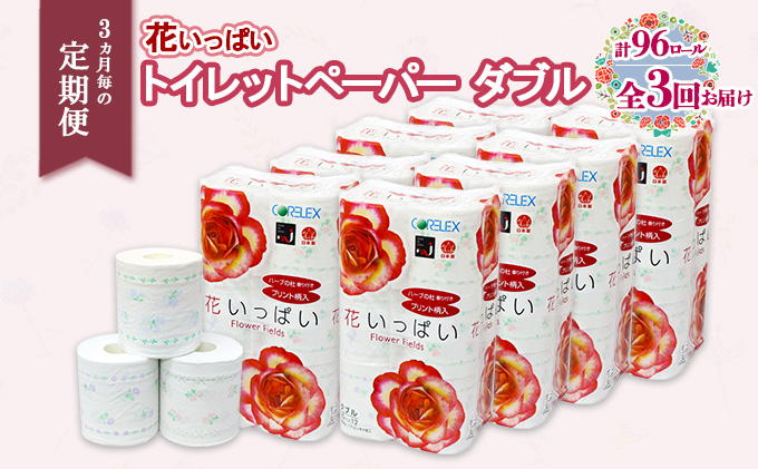 定期便 3ヵ月毎 全3回 花いっぱい トイレットペーパー 30ｍ 96ロール ダブル 全18種 花柄 プリント ハーブ 香り付き