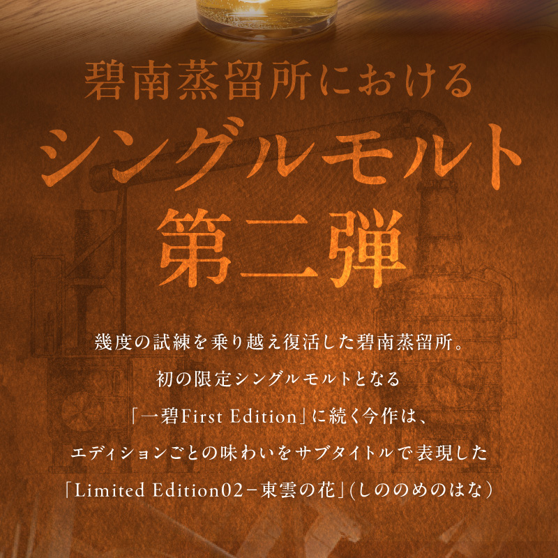 【数量限定】碧南蒸留所シングルモルト Limited Edition02 『東雲の花（しののめのはな）』 碧南蒸留所 ウイスキー1本 お酒 ウイスキー 洋酒 本格派 ストレート ロック ハイボール 晩