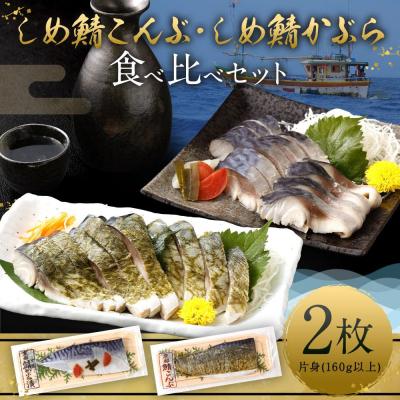 ふるさと納税 京都市 【京都・林孝太郎造酢使用】 しめ鯖かぶら・こんぶ食べ比べセット【秋月】 |  | 01
