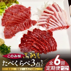 このみ桜たべくらべ３点セット　6回定期便_このみ桜 馬刺し 6回 定期便 食べ比べ 3点 セット ほんのり 甘い 赤身 上赤身 霜降り バラ肉 希少部位 ふたえご 馬肉 生肉 刺身 冷蔵 お取り寄せ 福岡県 久留米市 〔Tk069〕