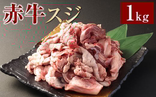 赤牛スジ1kg 牛肉 牛すじ 煮込み 赤牛 あか牛