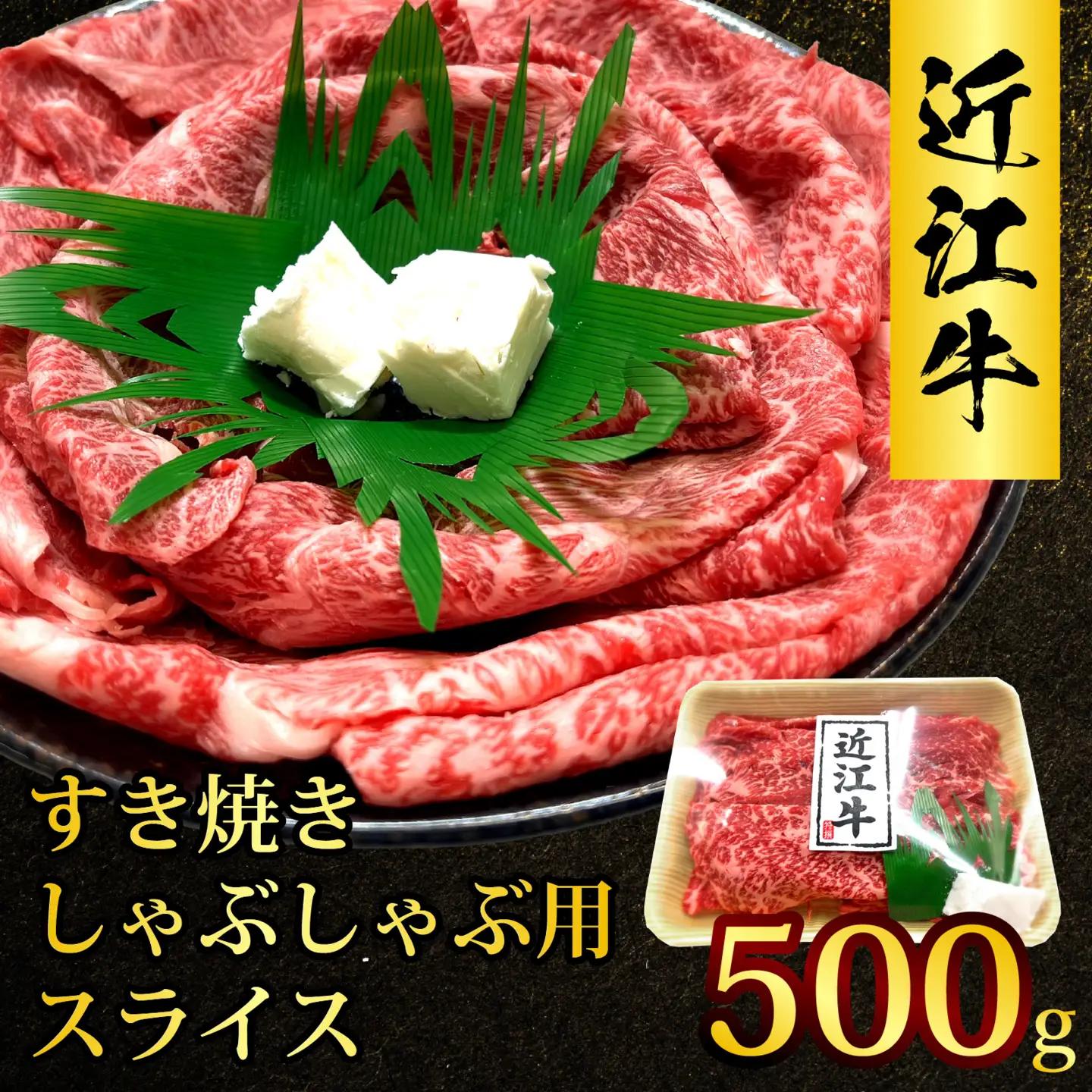 近江牛 たなか善　すき焼き・しゃぶしゃぶ用スライス　約500g | モモ 切り落とし 切落し 切り落し スライス すき焼き しゃぶしゃぶ 国産 冷蔵 肉 牛肉 ブランド 和牛