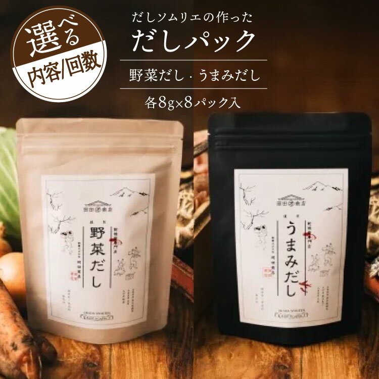 【ふるさと納税】だしパック 選べる 内容 発送回数 うまみだし 野菜だし 1回～12回 定期便 [岡田商店 宮崎県 美郷町 31ac0089] 国産 粉末 ダシ 出汁パック しいたけ 無塩