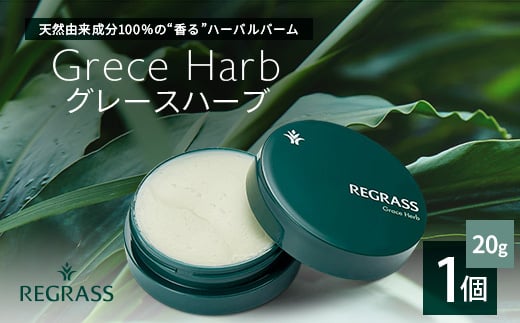 【個数限定】天然由来成分100％の“香る”ハーバルバーム 20g 1個 グレースハーブ | 美容 化粧品 ハーバル バーム 天然成分 ハーブ アロマ ケミカルフリー ボディケア フェイスケア 全身 保湿 潤い 素肌 独自製法 高濃度植物エキス ゼラニウム イランイラン シダーウッド 手づくり ハンドメイド 鹿児島県 南大隅町 ベースシー ボタニカルファクトリー BM703