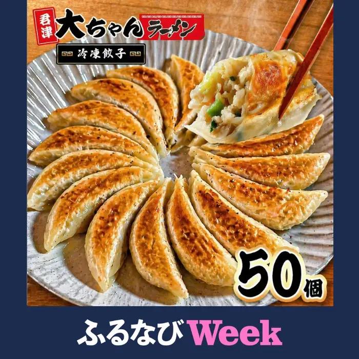 【ふるなびWEEK対象】冷凍餃子 10人前 50個 | 餃子 冷凍 餃子 惣菜 冷凍 食品 大ちゃんラーメン 君津 きみつ 千葉県