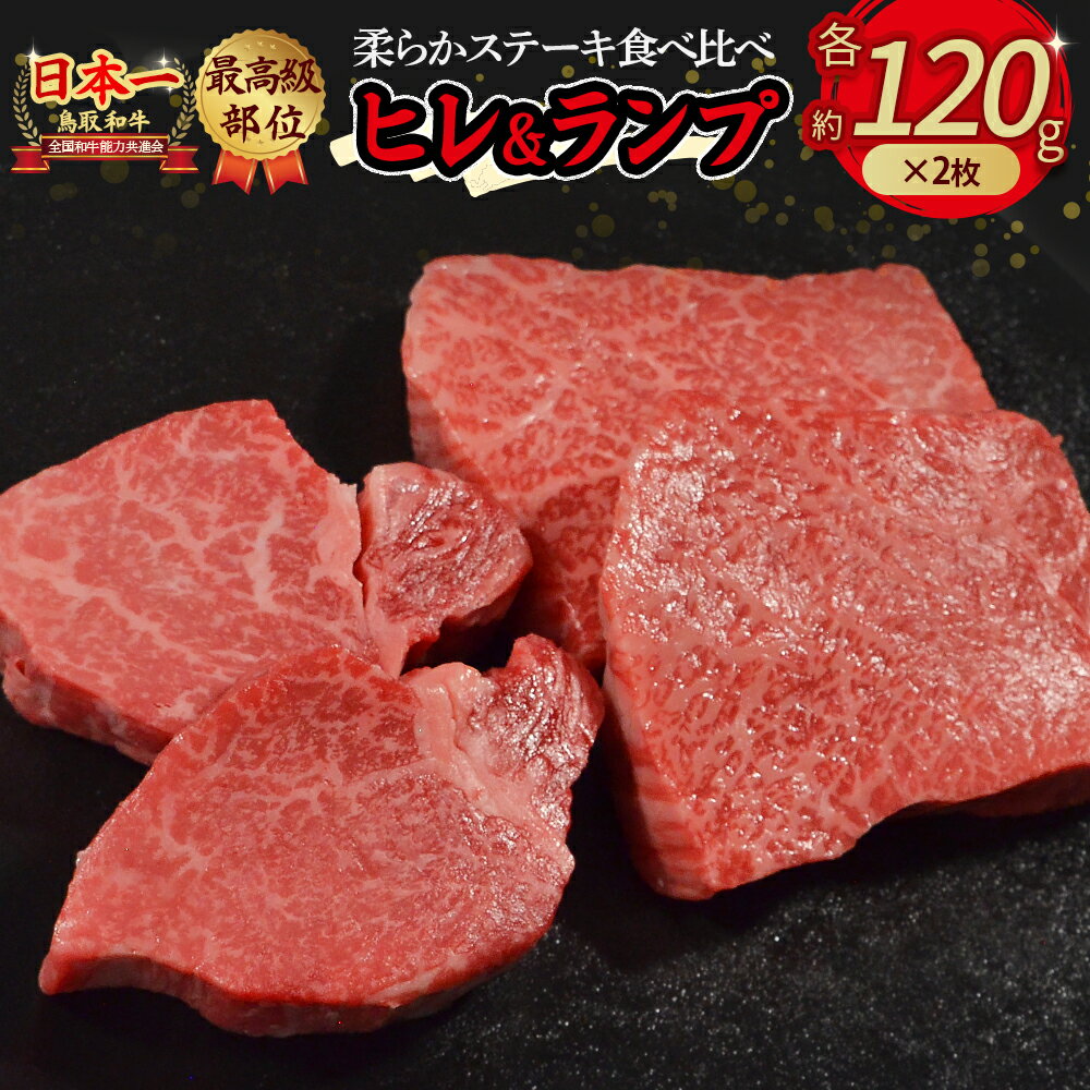 【ふるさと納税】 鳥取和牛 『 ヒレ ＆ ランプ 』柔らかステーキ 食べ比べ （計480g） ヒレ （120g×2枚） ランプ （120g×2枚） 国産 牛肉 和牛 黒毛和牛 希少 ステーキ 肉 フィレ ヒレ ヒレステーキ ランプ ランプステーキ 希少部位 最高級部位 鳥取県 倉吉市