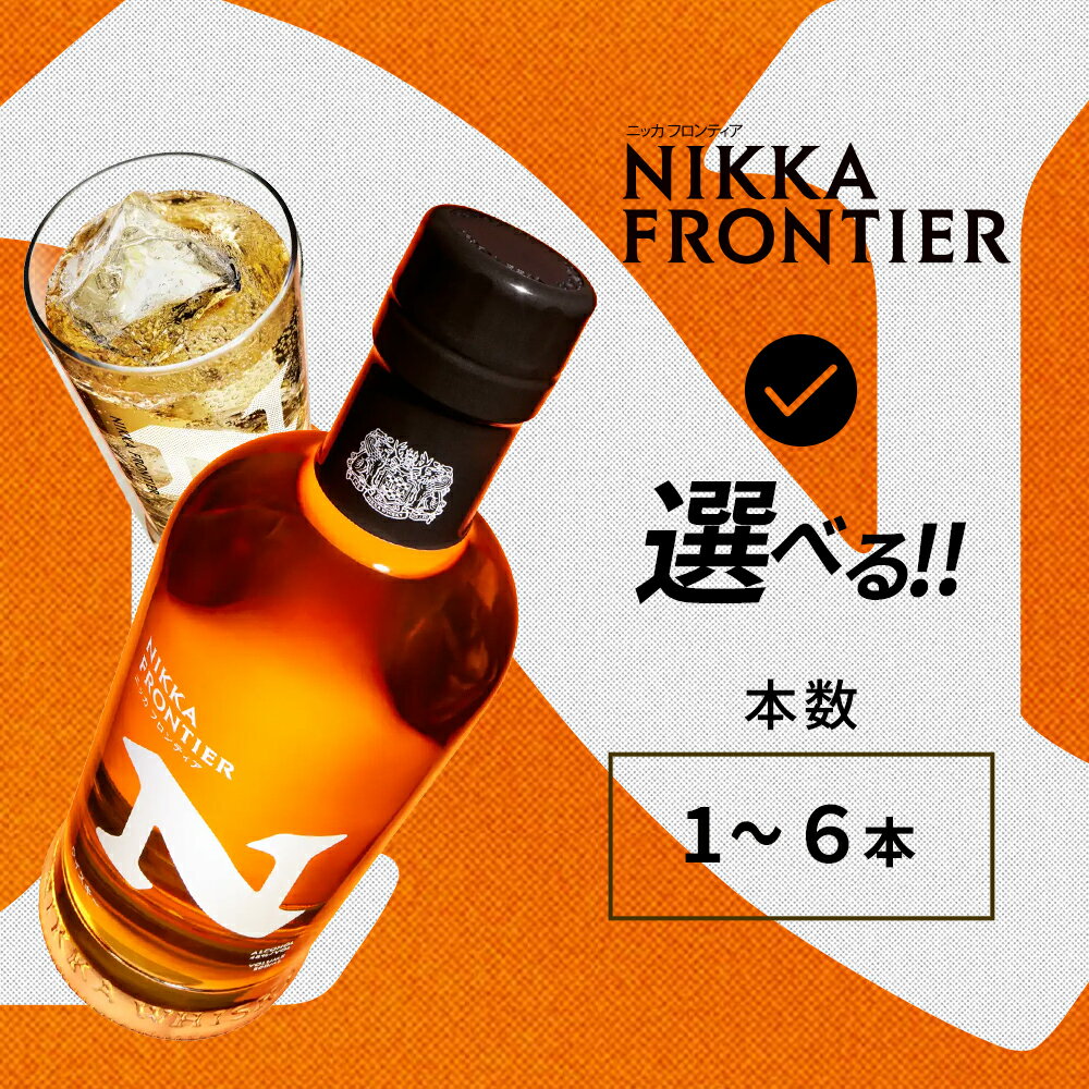 【ふるさと納税】＼選べる本数／ニッカ　フロンティア　500ml ｜ 栃木県さくら市で熟成 ウィスキー ニッカ ニッカウヰスキー お酒 ハイボール 水割り ロック 飲む 国産 洋酒 ジャパニーズ ウイスキー 蒸溜所 家飲み 酒 お湯割り フロンティア