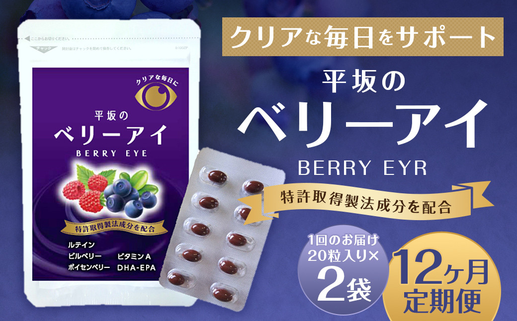 
            【12ヶ月定期便】平坂のベリーアイ 20粒入り 2個セット ベリー ビルベリー ボイセンベリー ルテイン ビタミンA 目 栄養 サプリ 定期 長崎県 時津町
          