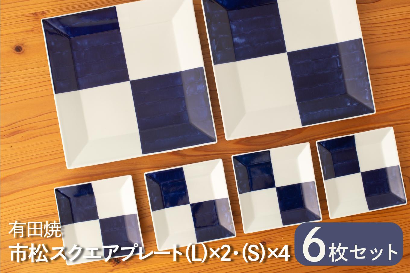 
                  【セット】カネアオ 有田焼 市松スクエアプレート (L)×2枚・(S)×4枚 そうた窯
                