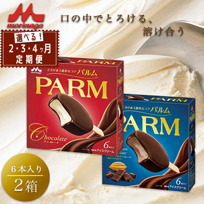 【ふるさと納税】アイスクリーム PARM パルム チョコレート マルチ 6本入×1箱 チョコレート&チョコレート 6本入×1箱 12本 定期便 アイスバー バニラアイス チョコレートアイス バニラ アイス セット お歳暮 贈答品 ギフト アイス 静岡 裾野市 ※配送不可：離島