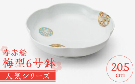 【有田焼】深川製磁 寿赤絵 梅型6号鉢 / 佐賀県 / 深川製磁株式会社 [41APCF003]
