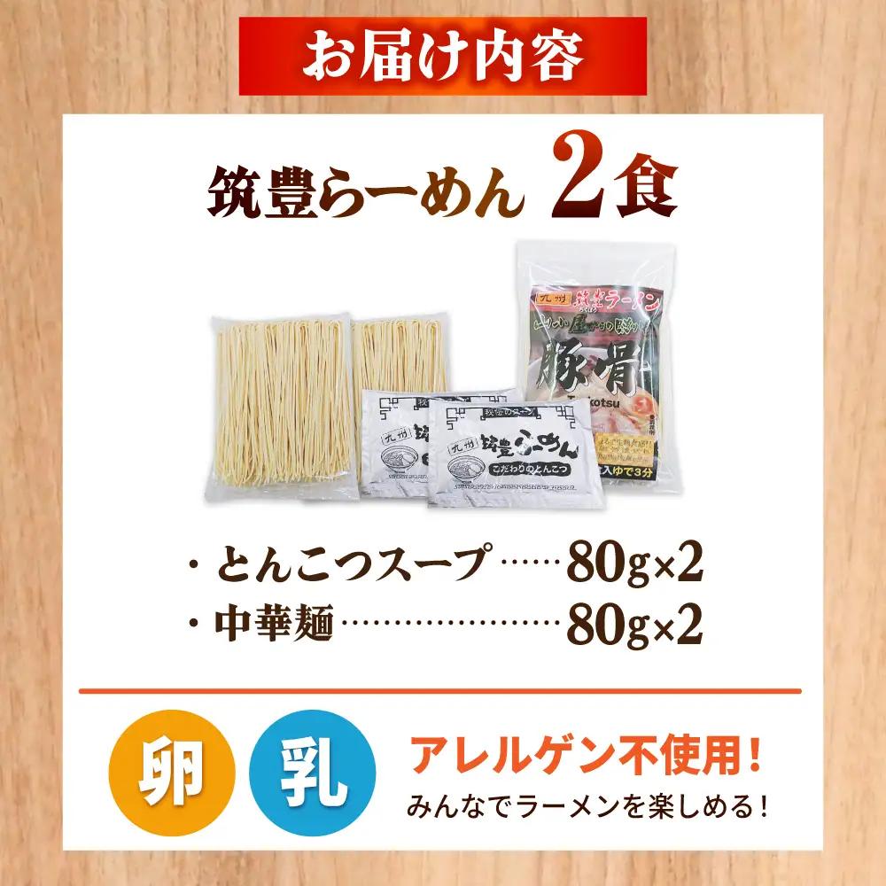 豚骨ラーメン 2食 [BGBP002]豚骨ラーメン