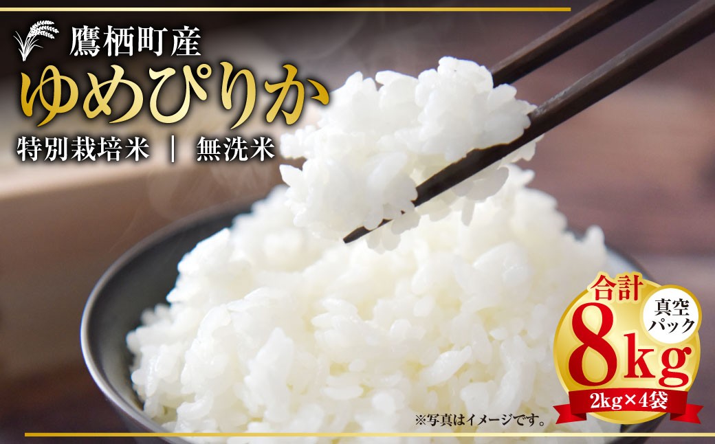 【令和7年産】 ゆめぴりか （無洗米） 真空パック 2kg×4袋 セット 北海道 鷹栖町 たかすタロファーム 米 コメ こめ ご飯 無洗米 お米 ゆめぴりか 無洗米