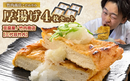 竹内商店【三代目竹内】こだわりの厚揚げ4枚セット|厚あげ 油あげ 油揚げ 人気 惣菜 贈答 ギフト[A-21105]