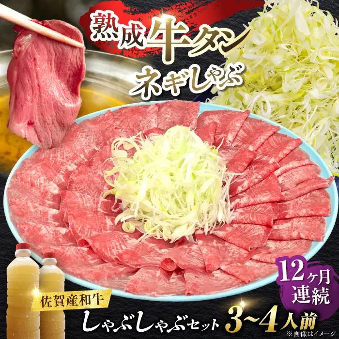 【全12回定期便】佐賀産和牛 牛タンしゃぶしゃぶセット 500g 計6kg 和牛 牛肉 牛たん たん 鍋 年末 肉 佐賀 吉野ヶ里町/やきとり紋次郎[FCJ061]